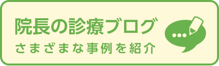 クリニックブログ