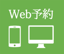 Web予約