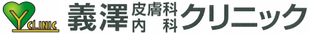 東京八王子の義澤皮膚科内科クリニック